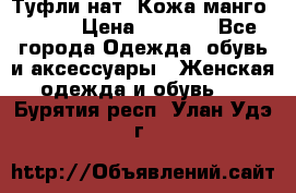 Туфли нат. Кожа манго mango › Цена ­ 1 950 - Все города Одежда, обувь и аксессуары » Женская одежда и обувь   . Бурятия респ.,Улан-Удэ г.